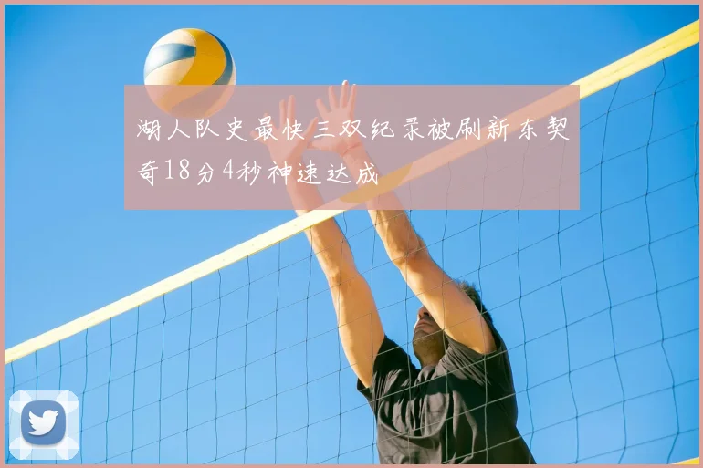 湖人队史最快三双纪录被刷新东契奇18分4秒神速达成