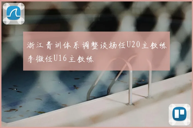 浙江青训体系调整谈杨任U20主教练李微任U16主教练