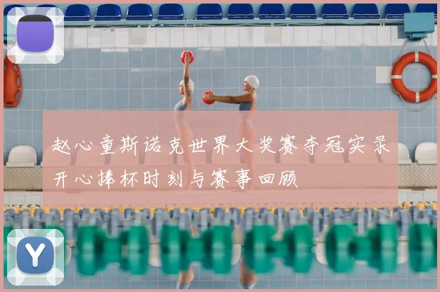 赵心童斯诺克世界大奖赛夺冠实录开心捧杯时刻与赛事回顾
