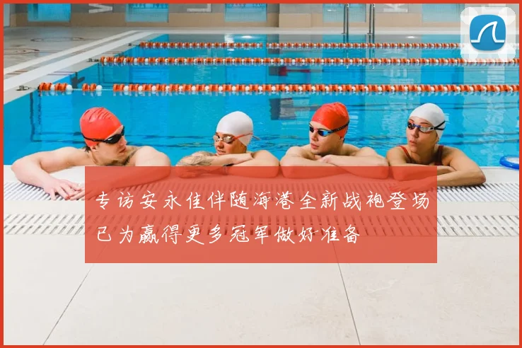 专访安永佳伴随海港全新战袍登场已为赢得更多冠军做好准备