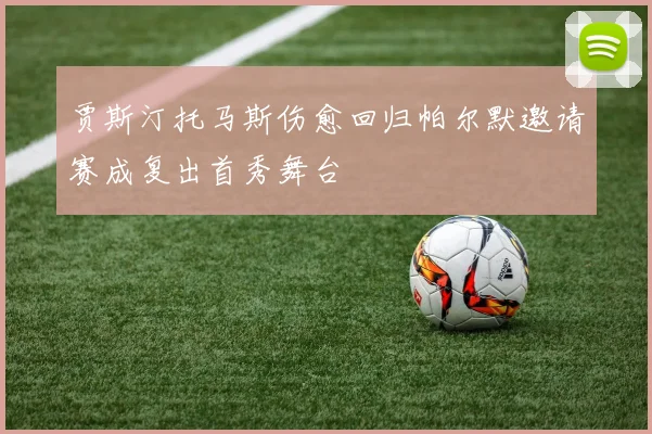 贾斯汀托马斯伤愈回归帕尔默邀请赛成复出首秀舞台