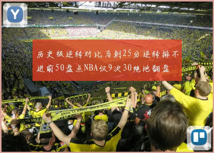 历史级逆转对比马刺25分逆转排不进前50盘点NBA仅9次30绝地翻盘