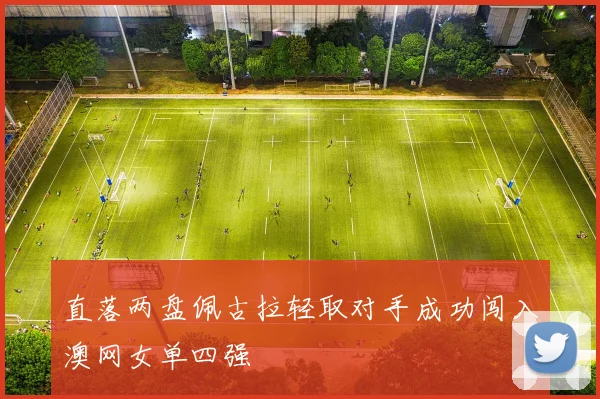 直落两盘佩古拉轻取对手成功闯入澳网女单四强