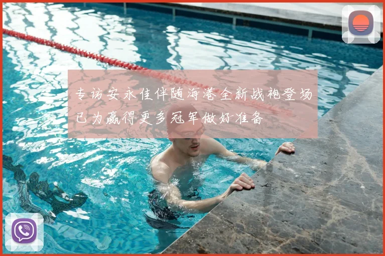 专访安永佳伴随海港全新战袍登场已为赢得更多冠军做好准备