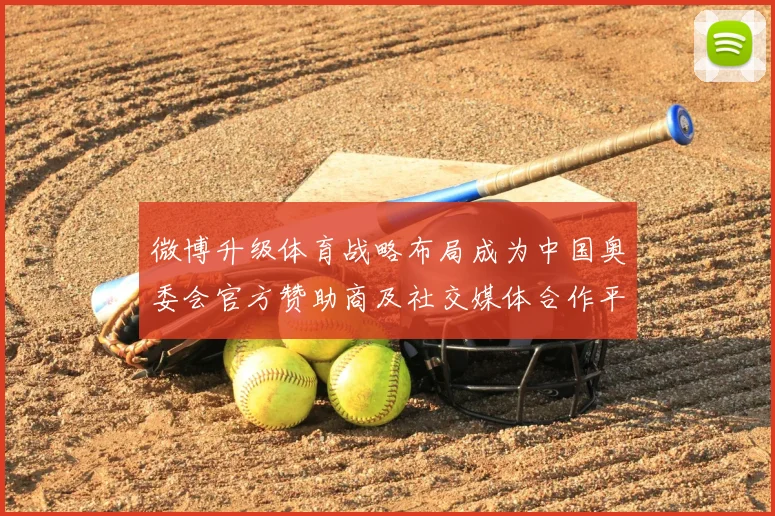 微博升级体育战略布局成为中国奥委会官方赞助商及社交媒体合作平台
