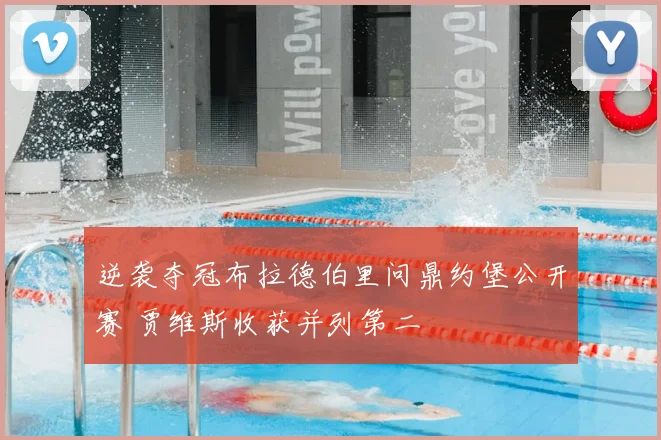 逆袭夺冠布拉德伯里问鼎约堡公开赛 贾维斯收获并列第二