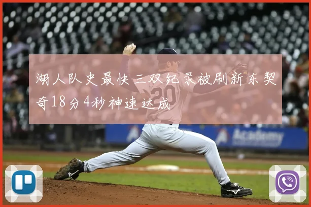 湖人队史最快三双纪录被刷新东契奇18分4秒神速达成