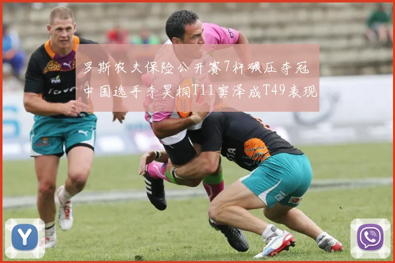 罗斯农夫保险公开赛7杆碾压夺冠 中国选手李昊桐T11窦泽成T49表现稳健